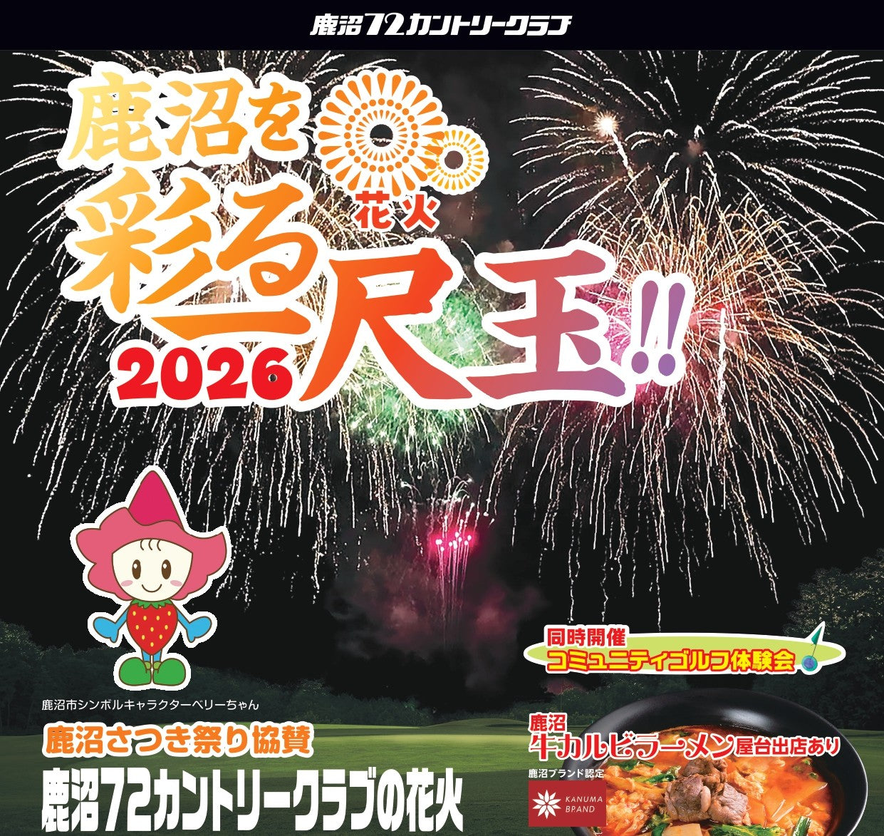 鹿沼さつき祭り協賛「鹿沼グルメフェア＆花火2026」と鹿沼72カントリー