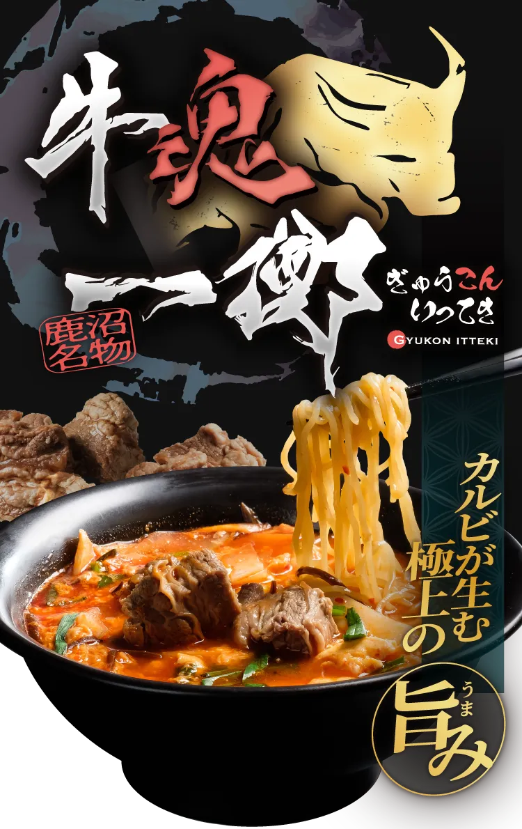 牛魂一擲(Gyukon Itteki)|栃木県鹿沼市で生まれた鹿沼カルビラーメン 牛魂一擲(Gyukon Itteki)|栃木県鹿沼市で生まれた鹿沼カルビラーメン